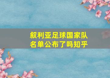 叙利亚足球国家队名单公布了吗知乎