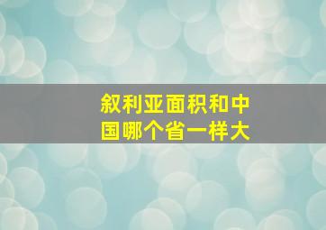 叙利亚面积和中国哪个省一样大