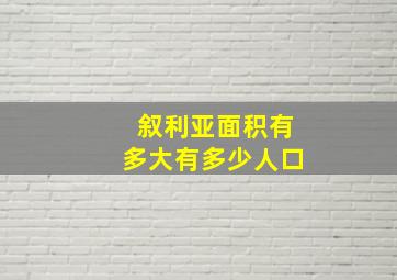 叙利亚面积有多大有多少人口