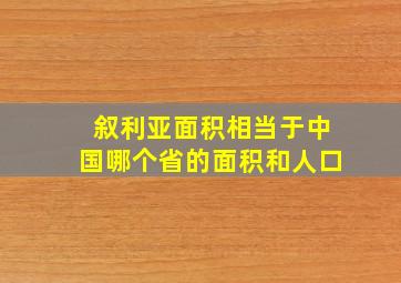 叙利亚面积相当于中国哪个省的面积和人口