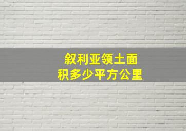 叙利亚领土面积多少平方公里