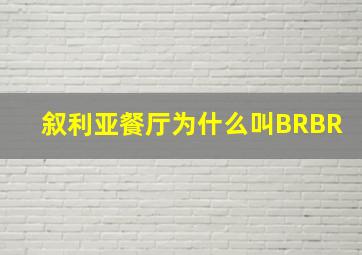 叙利亚餐厅为什么叫BRBR