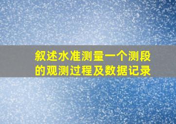 叙述水准测量一个测段的观测过程及数据记录