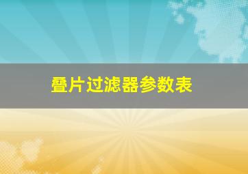 叠片过滤器参数表