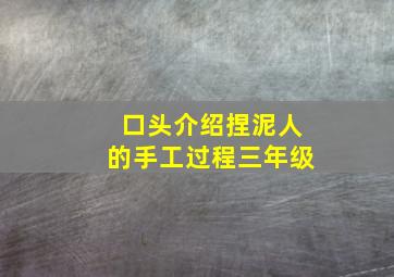 口头介绍捏泥人的手工过程三年级