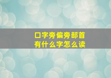 口字旁偏旁部首有什么字怎么读