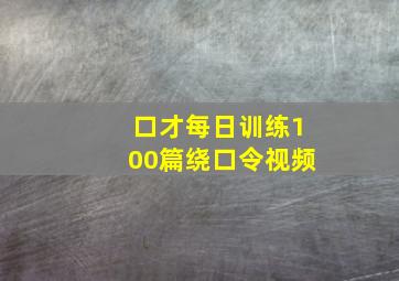 口才每日训练100篇绕口令视频