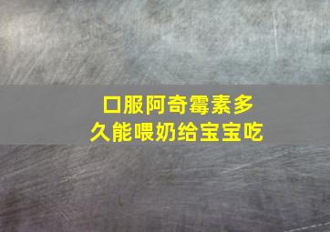 口服阿奇霉素多久能喂奶给宝宝吃