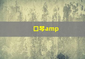 口琴amp