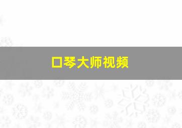 口琴大师视频