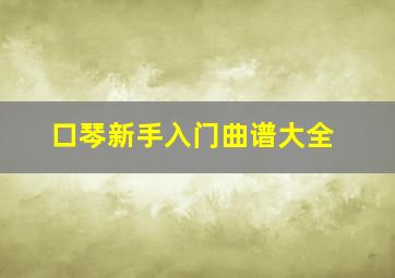 口琴新手入门曲谱大全