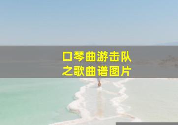 口琴曲游击队之歌曲谱图片