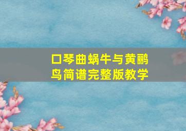 口琴曲蜗牛与黄鹂鸟简谱完整版教学