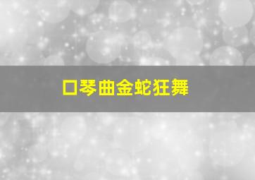 口琴曲金蛇狂舞