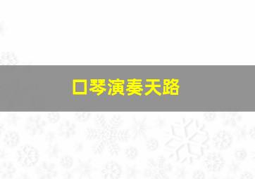 口琴演奏天路