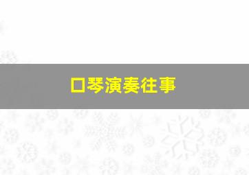 口琴演奏往事