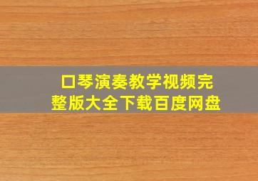 口琴演奏教学视频完整版大全下载百度网盘