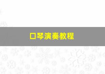 口琴演奏教程