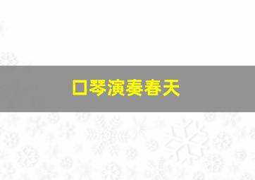 口琴演奏春天