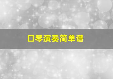 口琴演奏简单谱