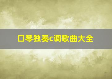 口琴独奏c调歌曲大全