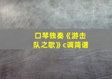 口琴独奏《游击队之歌》c调简谱