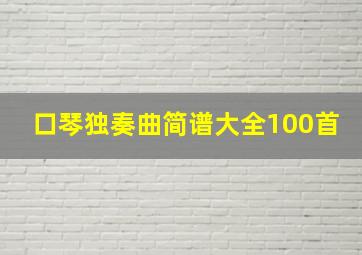 口琴独奏曲简谱大全100首