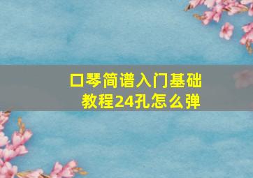 口琴简谱入门基础教程24孔怎么弹