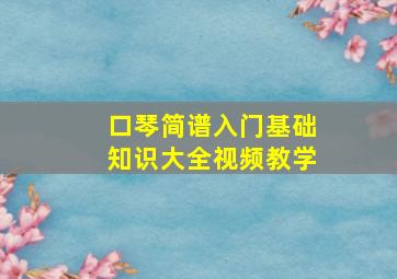 口琴简谱入门基础知识大全视频教学