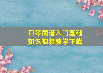 口琴简谱入门基础知识视频教学下载