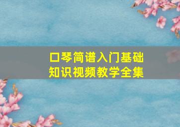 口琴简谱入门基础知识视频教学全集