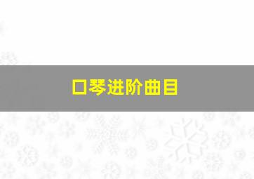 口琴进阶曲目