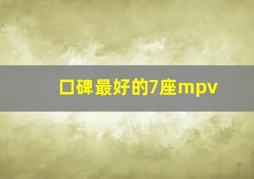 口碑最好的7座mpv