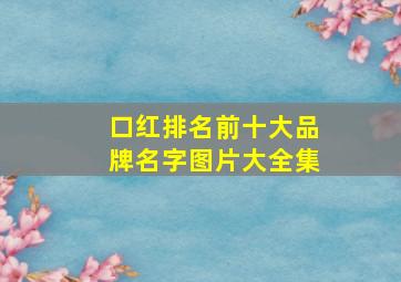 口红排名前十大品牌名字图片大全集