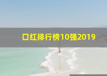 口红排行榜10强2019