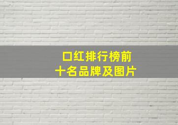 口红排行榜前十名品牌及图片