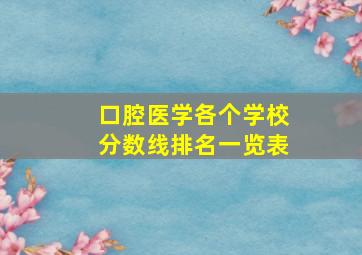 口腔医学各个学校分数线排名一览表