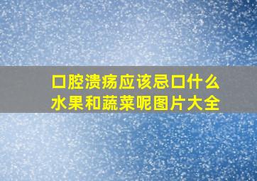 口腔溃疡应该忌口什么水果和蔬菜呢图片大全