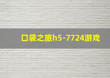 口袋之旅h5-7724游戏