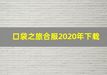 口袋之旅合服2020年下载