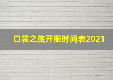 口袋之旅开服时间表2021