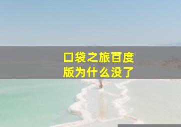 口袋之旅百度版为什么没了