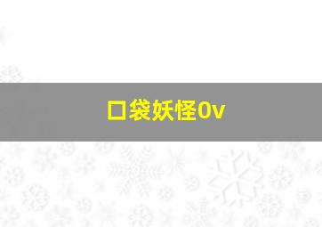 口袋妖怪0v