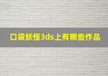 口袋妖怪3ds上有哪些作品