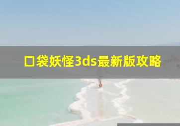 口袋妖怪3ds最新版攻略