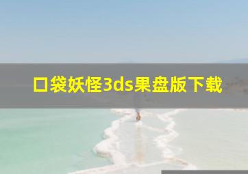 口袋妖怪3ds果盘版下载