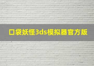 口袋妖怪3ds模拟器官方版