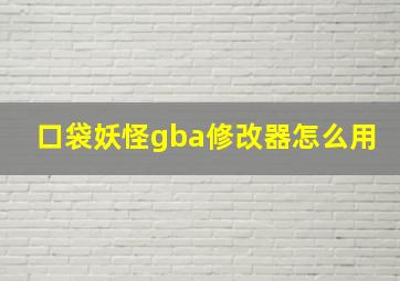 口袋妖怪gba修改器怎么用