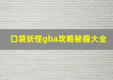 口袋妖怪gba攻略秘籍大全