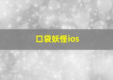 口袋妖怪ios